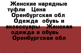 Женские нарядные туфли › Цена ­ 1100-00 - Оренбургская обл. Одежда, обувь и аксессуары » Женская одежда и обувь   . Оренбургская обл.